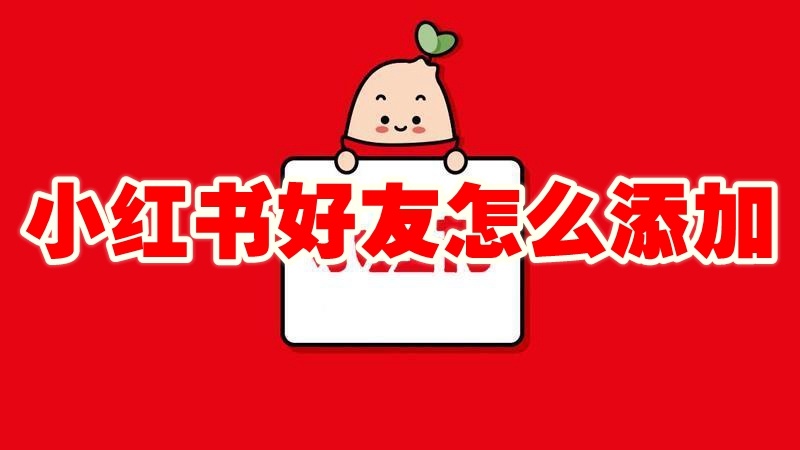 小红书好友怎么添加