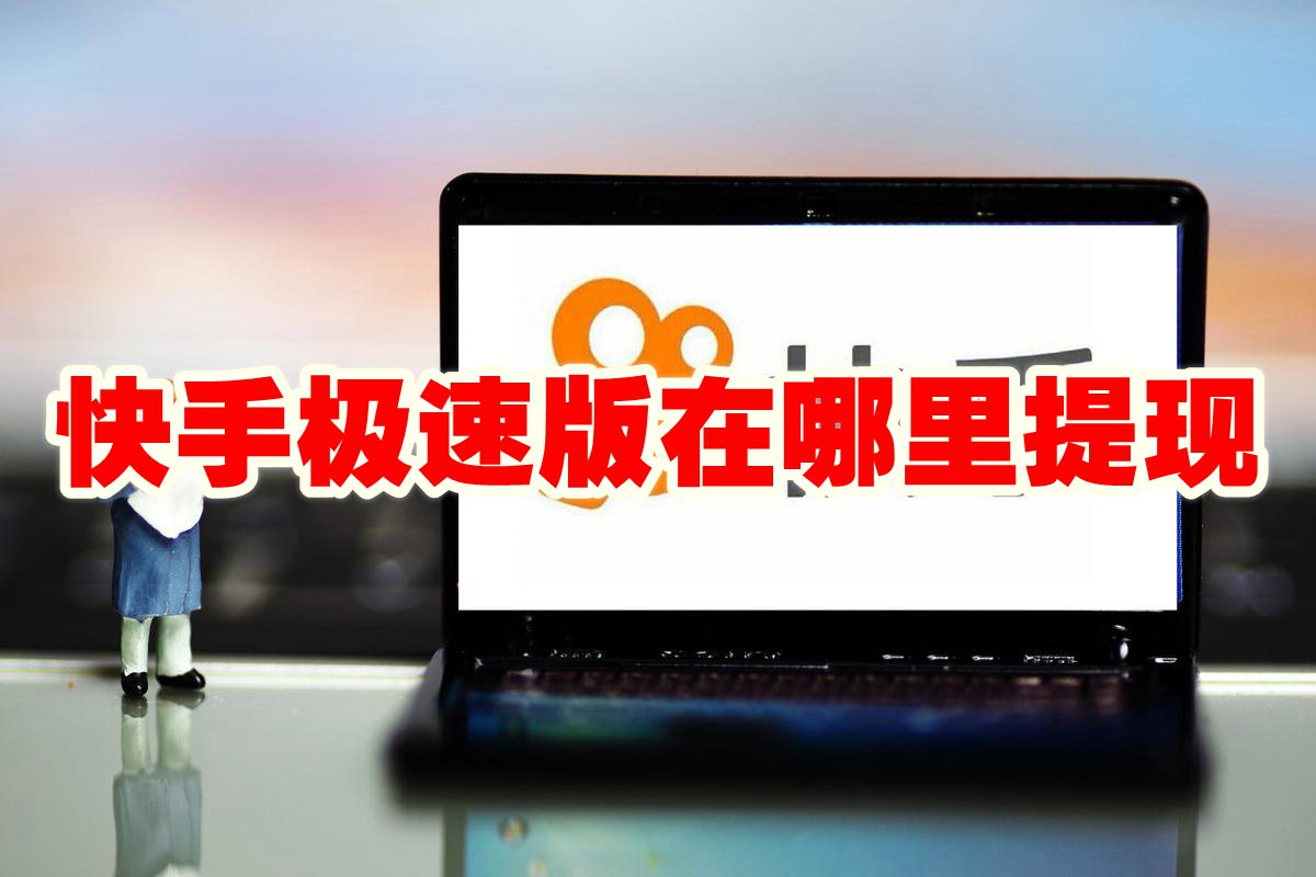 快手极速版在哪里提现