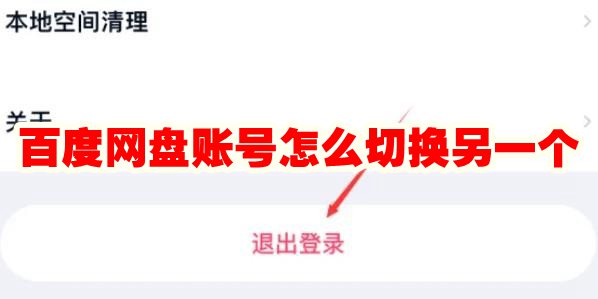 百度网盘账号怎么切换另一个