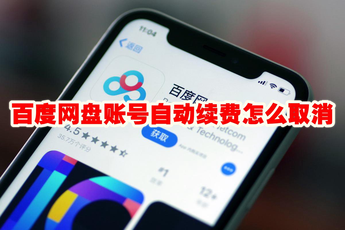百度网盘账号自动续费怎么取消