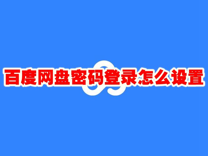 百度网盘密码登录怎么设置