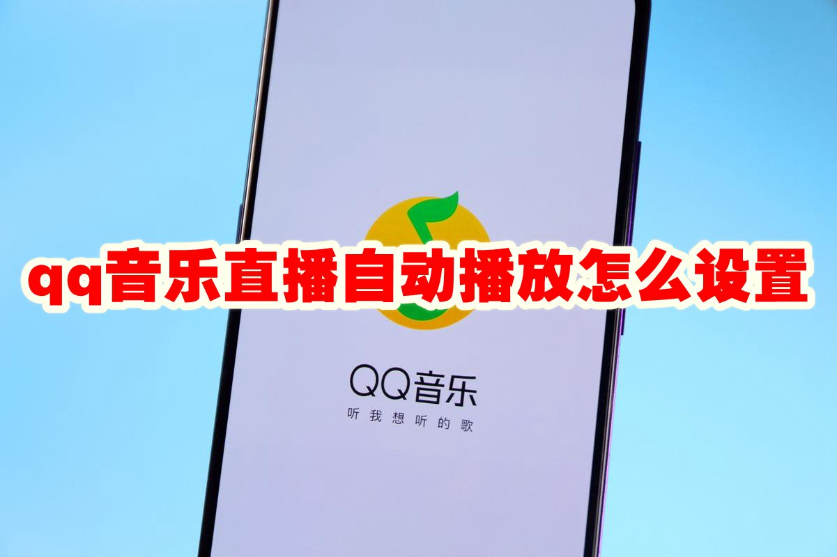 qq音乐直播自动播放怎么设置