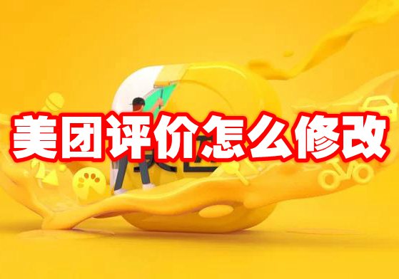 美团评价怎么修改