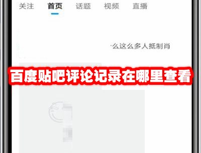 百度贴吧评论记录在哪里查看