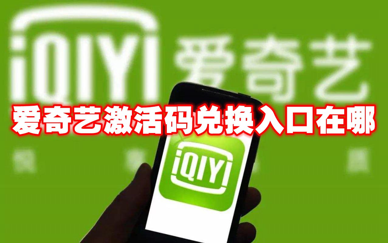 爱奇艺激活码兑换入口在哪
