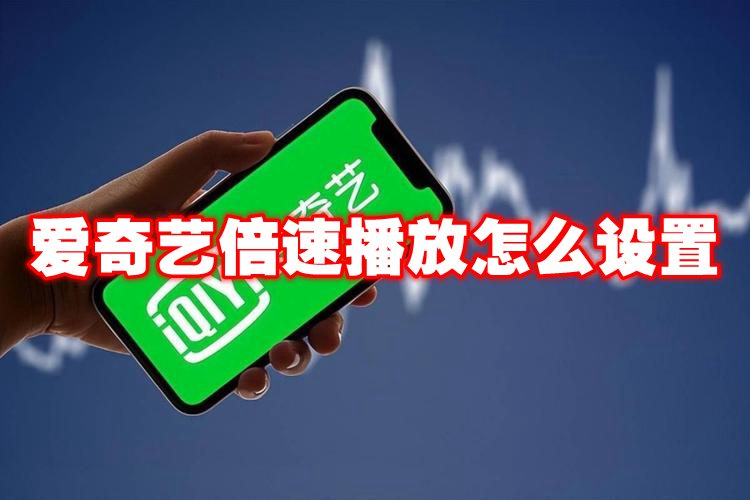 爱奇艺倍速播放怎么设置