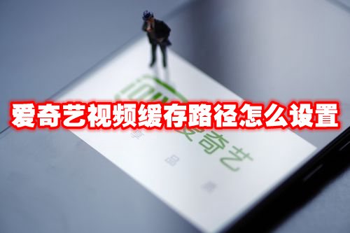 爱奇艺视频缓存路径怎么设置
