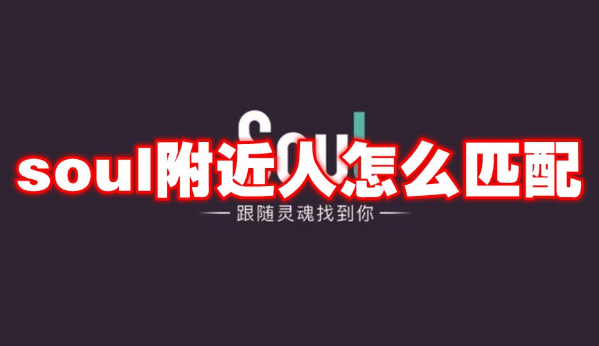 soul附近人怎么匹配
