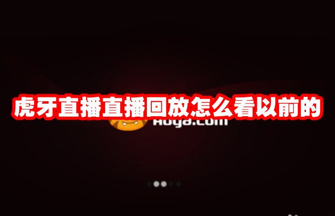 虎牙直播直播回放怎么看以前的