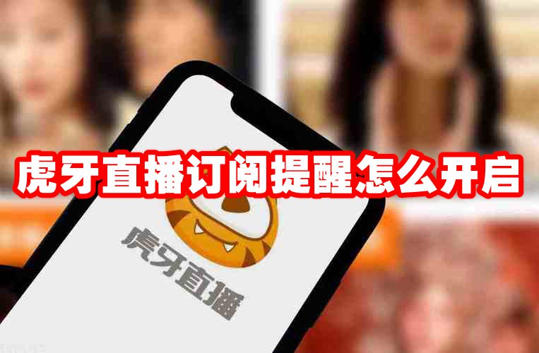 虎牙直播订阅提醒怎么开启
