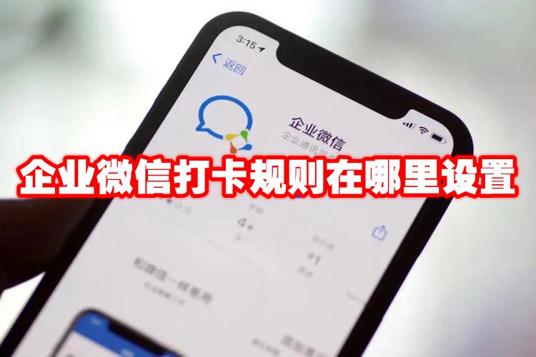企业微信打卡规则在哪里设置