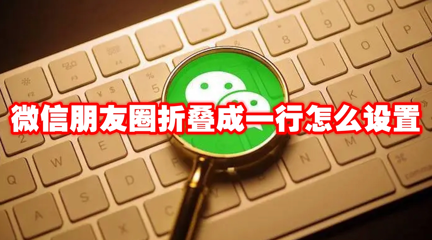 微信朋友圈折叠成一行怎么设置