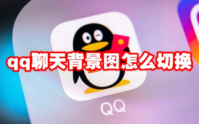 qq聊天背景图怎么切换
