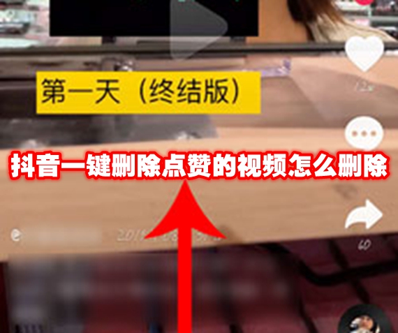 抖音一键删除点赞的视频怎么删除