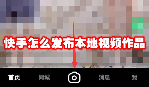 快手怎么发布本地视频作品