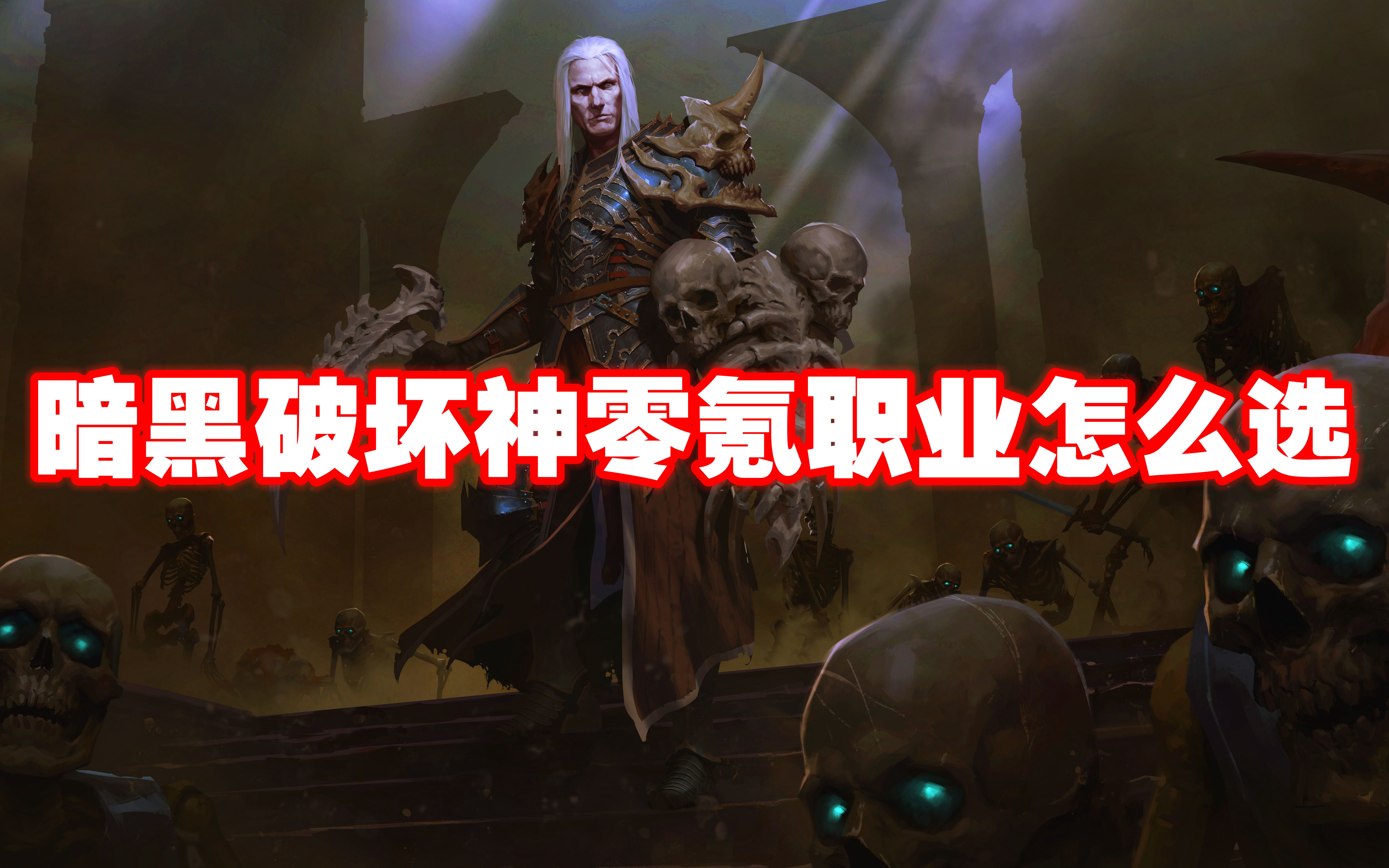 暗黑破坏神不朽零氪职业怎么选