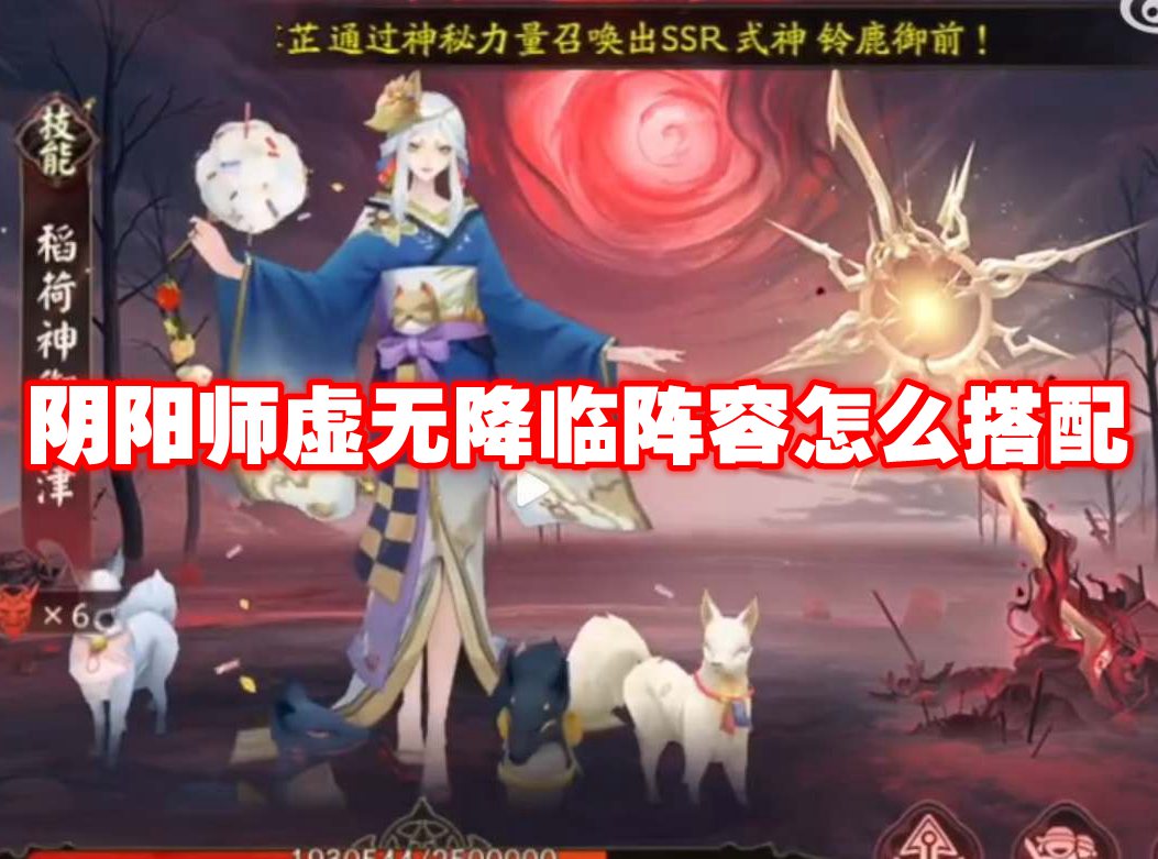 阴阳师虚无降临阵容怎么搭配