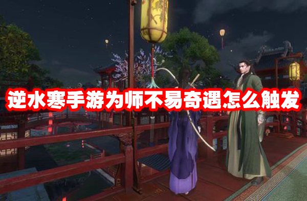 逆水寒手游为师不易奇遇怎么触发