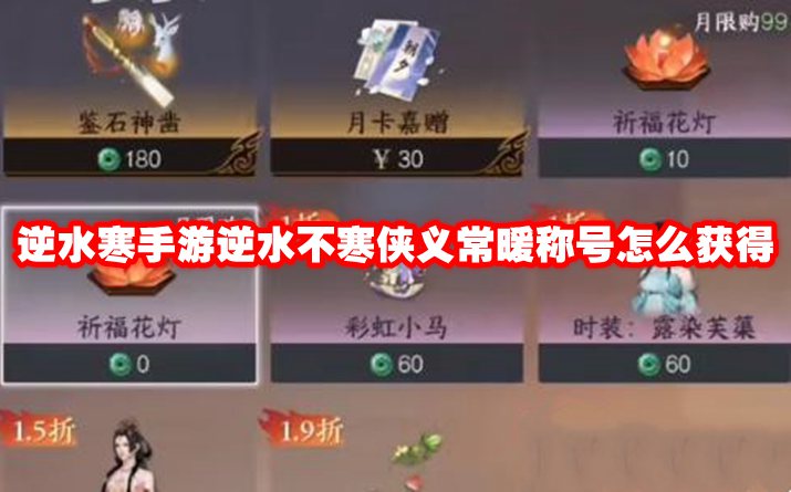 逆水寒手游逆水不寒侠义常暖称号怎么获得