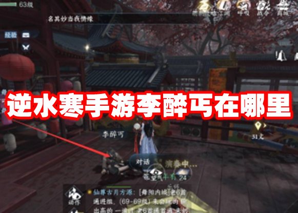 逆水寒手游李醉丐在哪里