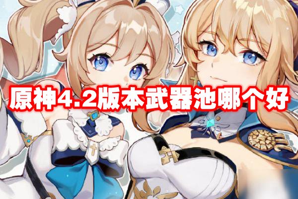 原神4.2版本武器池哪个好