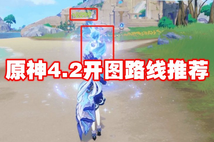 原神4.2开图路线推荐