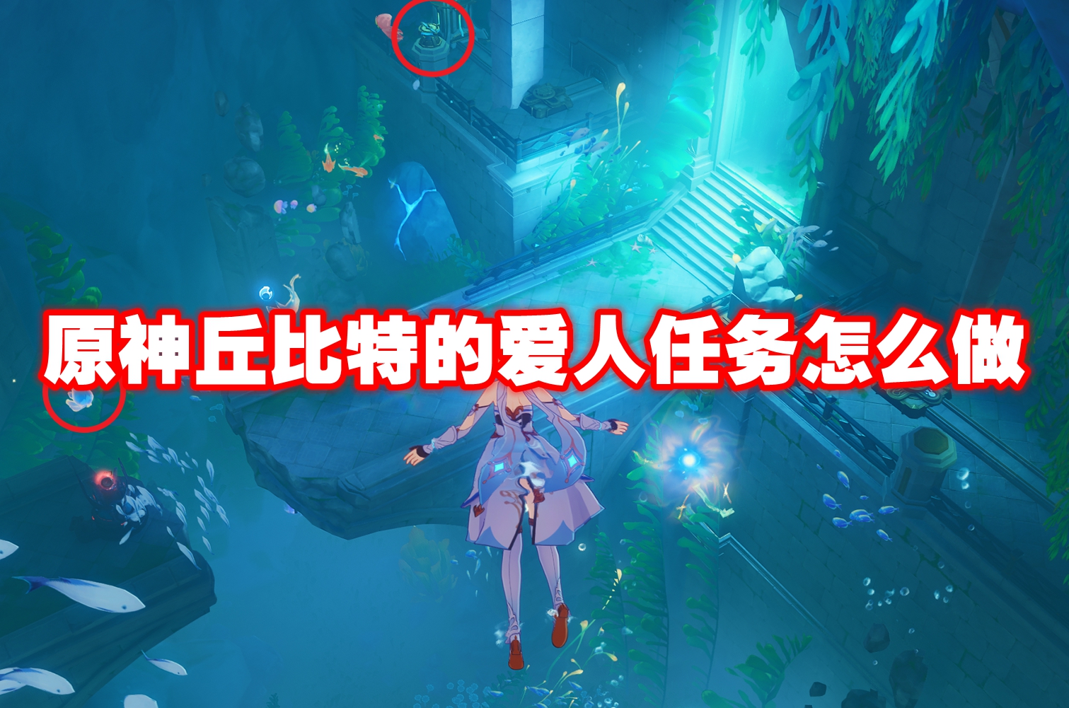 原神丘比特的爱人任务怎么做