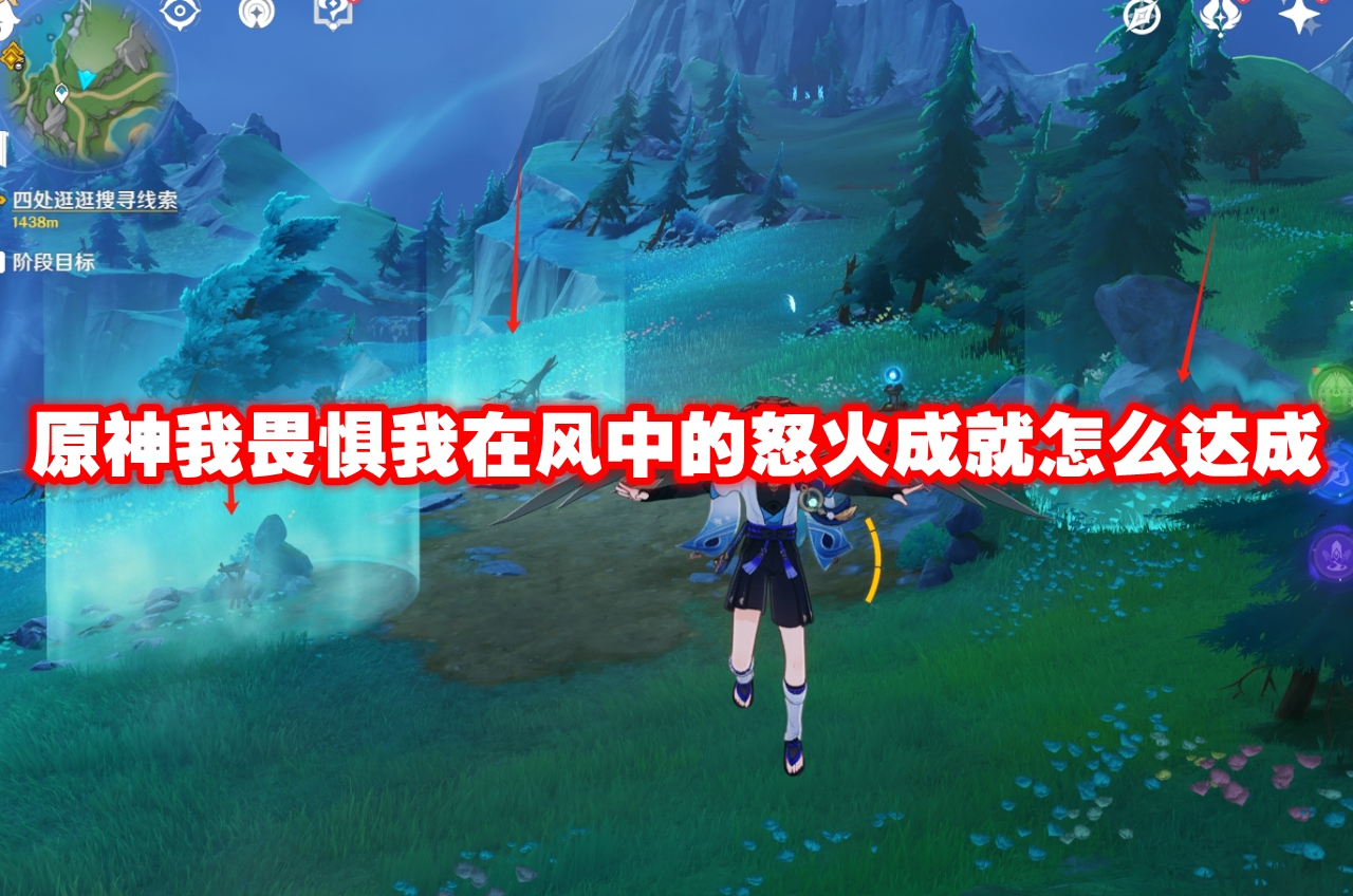 原神我畏惧我在风中的怒火成就怎么达成