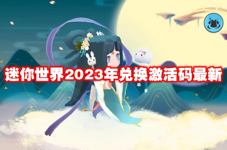 迷你世界2023年兑换激活码最新