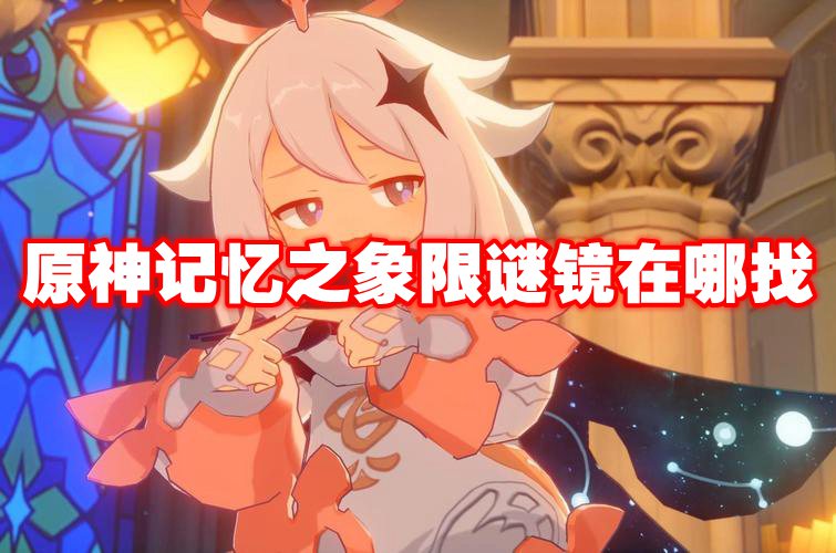 原神记忆之象限谜镜在哪找