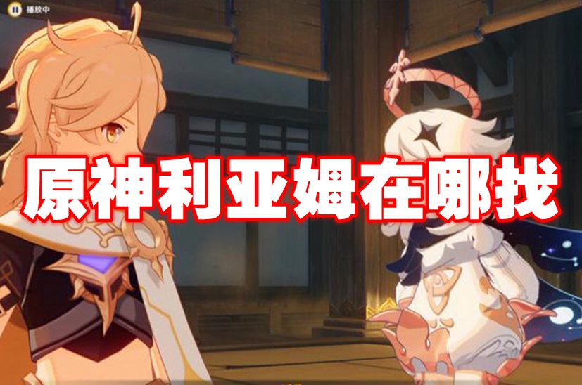 原神利亚姆在哪找