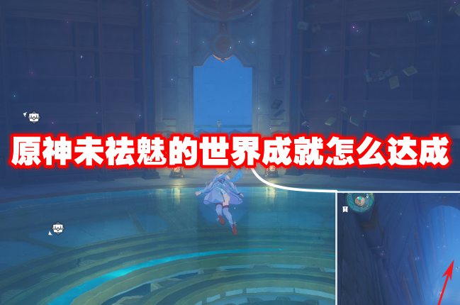 原神未祛魅的世界成就怎么达成