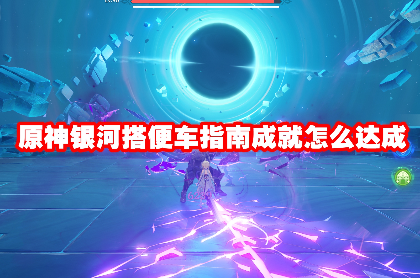 原神银河搭便车指南成就怎么达成
