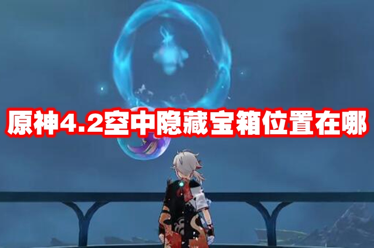 原神4.2空中隐藏宝箱位置在哪