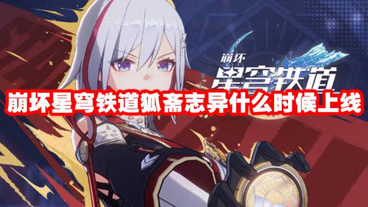崩坏星穹铁道狐斋志异什么时候上线
