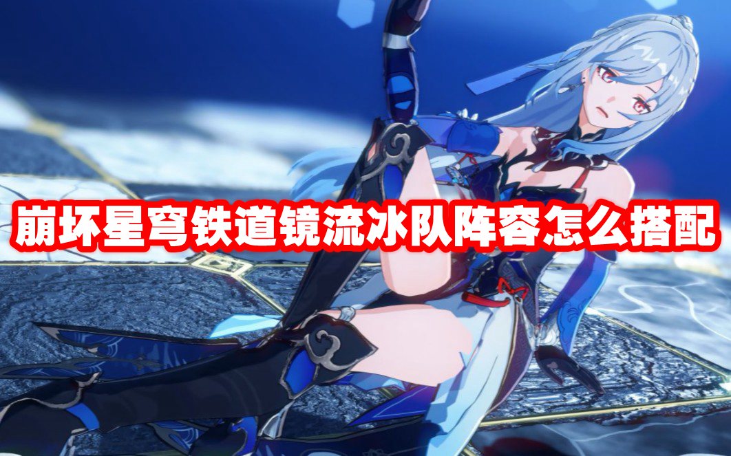 崩坏星穹铁道镜流冰队阵容怎么搭配