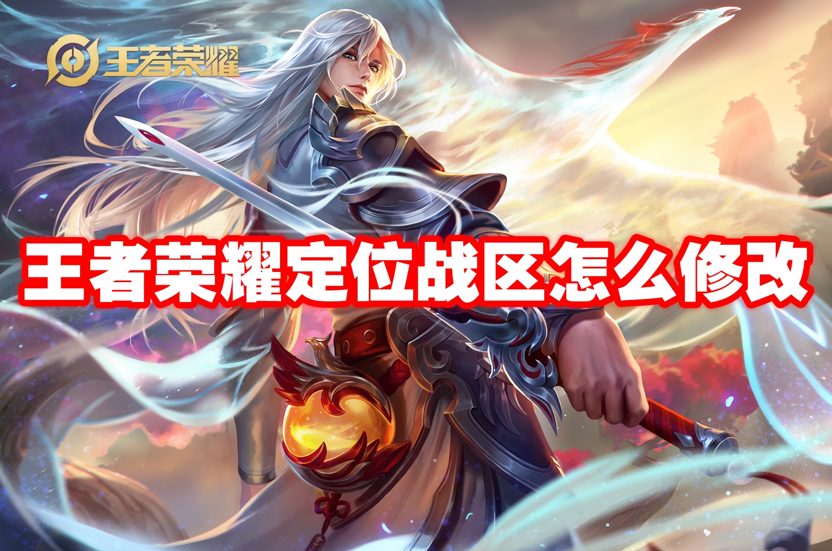 王者荣耀定位战区怎么修改