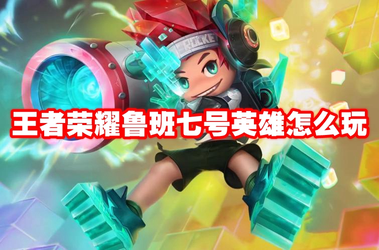 王者荣耀鲁班七号英雄怎么玩