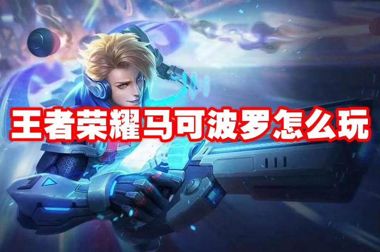 王者荣耀马可波罗怎么玩