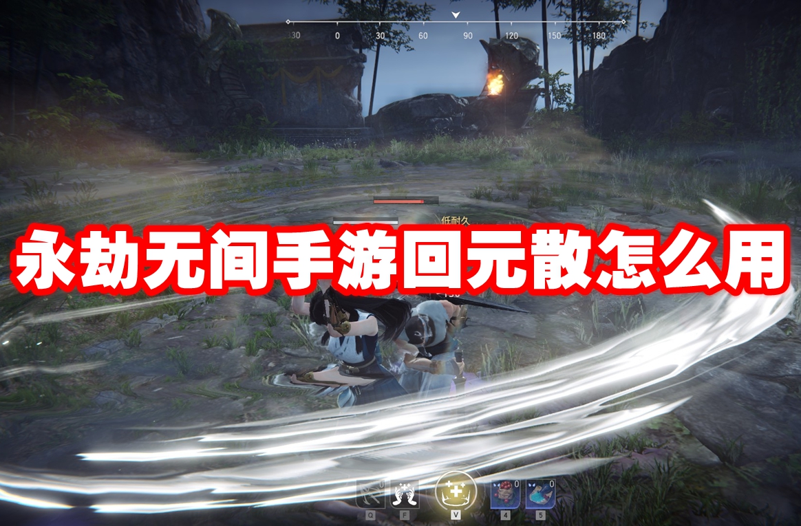永劫无间手游回元散怎么用