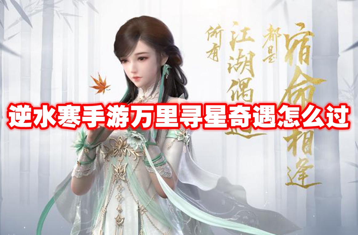逆水寒手游万里寻星奇遇怎么过