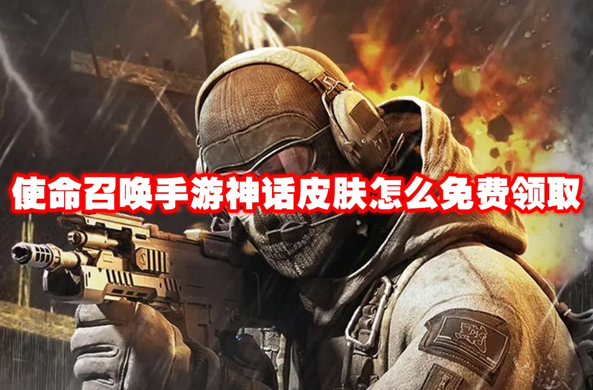 使命召唤手游神话皮肤怎么免费领取