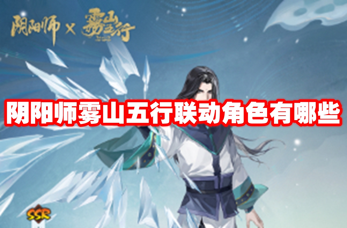 阴阳师雾山五行联动角色有哪些