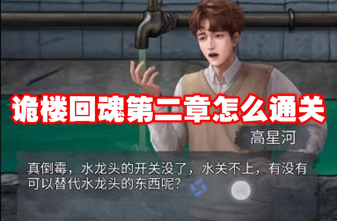 诡楼回魂第二章怎么通关