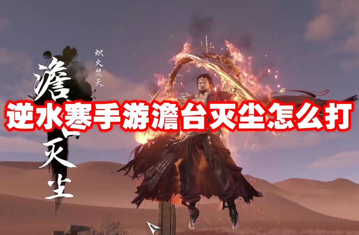 逆水寒手游澹台灭尘怎么打