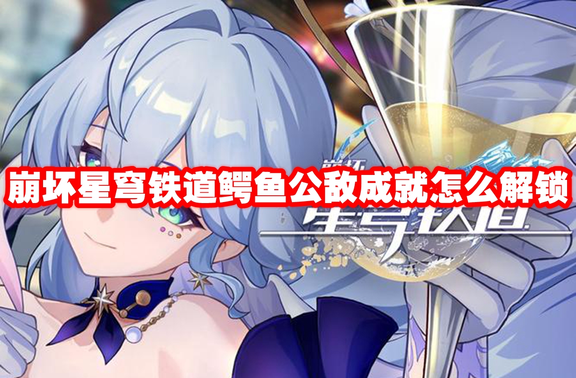 崩坏星穹铁道鳄鱼公敌成就怎么解锁