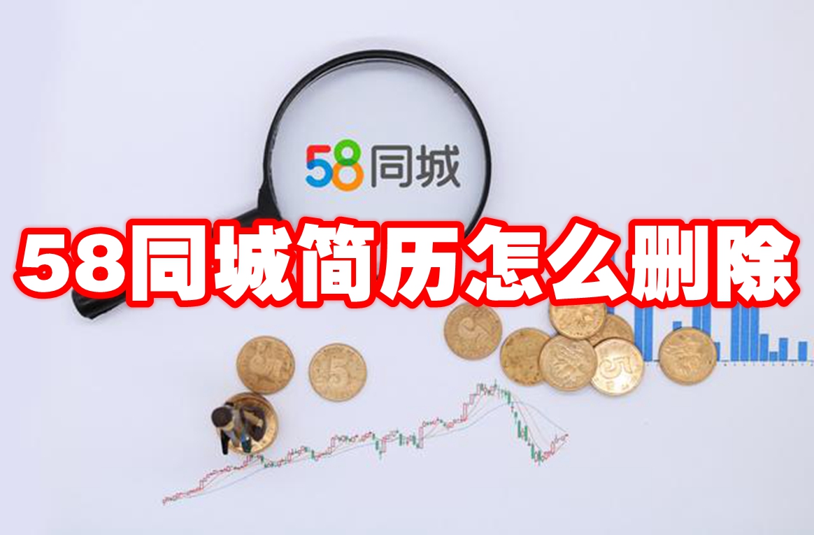 58同城简历怎么删除