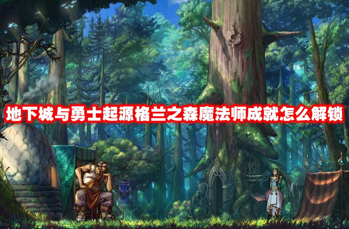 地下城与勇士起源格兰之森魔法师成就怎么解锁