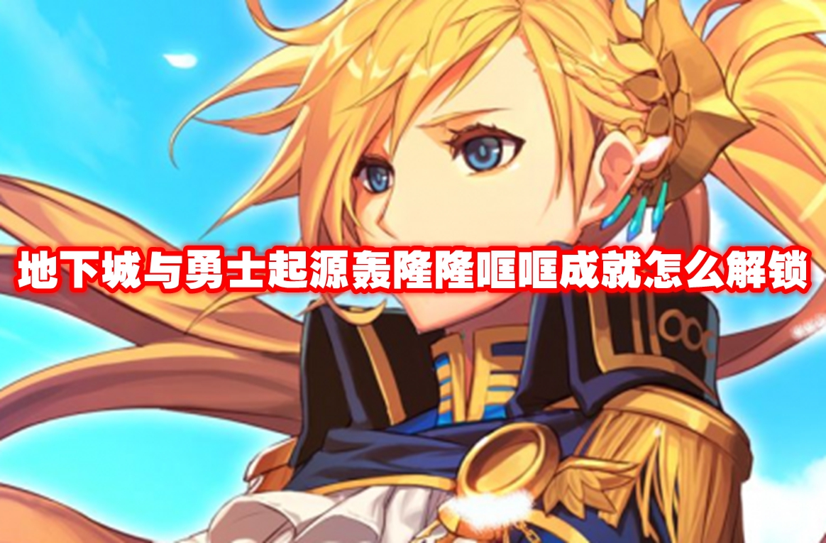 地下城与勇士起源轰隆隆哐哐成就怎么解锁