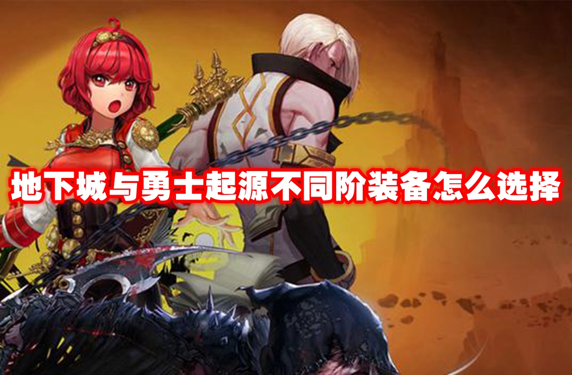地下城与勇士起源不同阶装备怎么选择